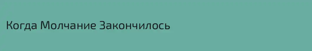 Когда Молчание Закончилось